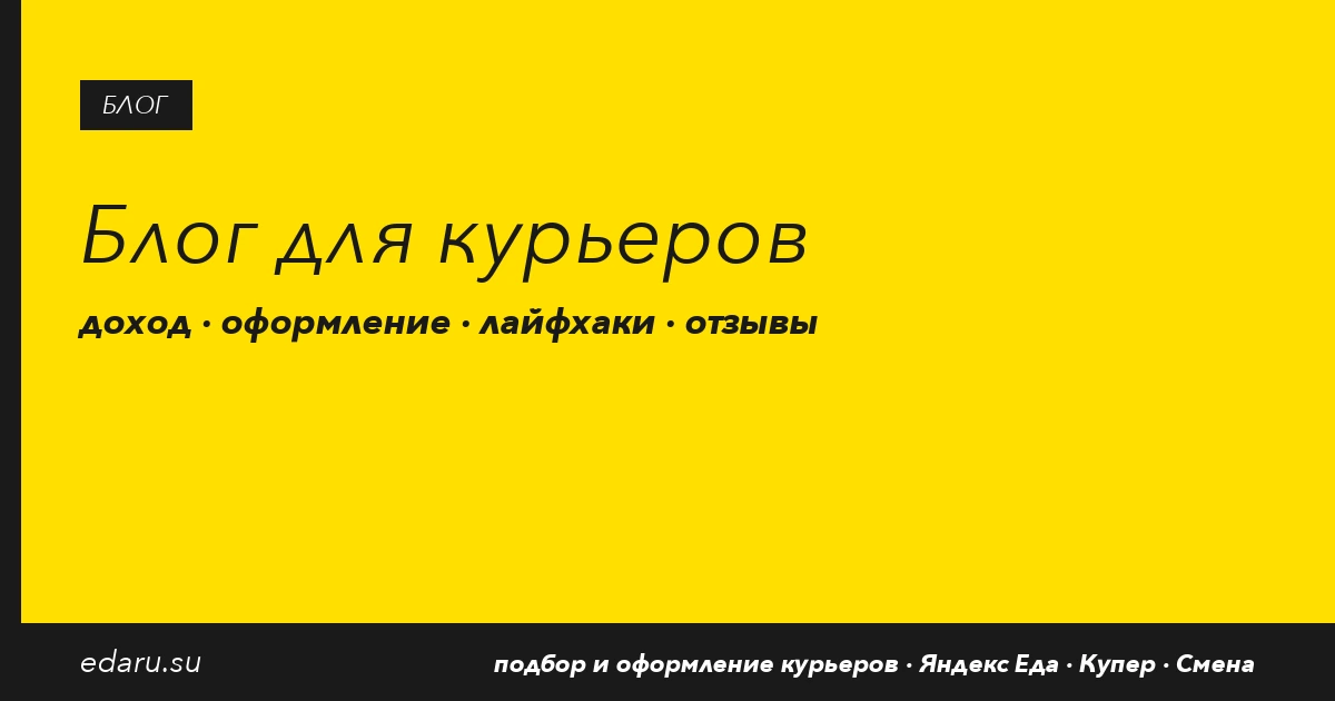 Бесплатный термокороб Яндекс Еды и Доставки 2026 — как получить, депозит и что делать при потере